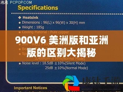 900V6美洲版和亚洲版的区别：传闻新款将引入神秘功能，网友热议性能差异与设计风格！