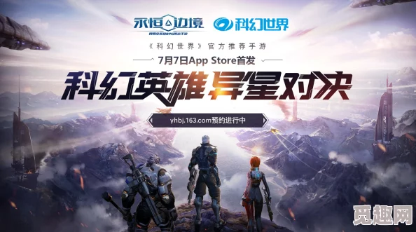 探索无垠宇宙，永恒边境手游7月7日震撼登陆AppStore首发盛宴！