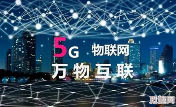 5G天天奭：全球首个商用超高速度5G网络今日上线，引发科技行业巨变，用户体验全面升级！