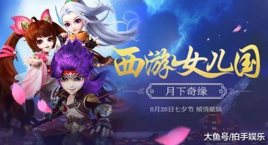 《西游女儿国》9月6日盛世启航，新服探险奇遇多：斩妖除魔显神威，浪漫邂逅共情缘！