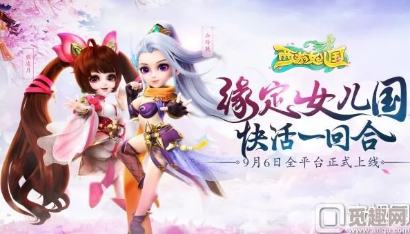 《西游女儿国》9月6日盛世启航，新服探险奇遇多：斩妖除魔显神威，浪漫邂逅共情缘！