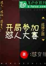 开局获得超级肉禽系统的小说范冰：一位平凡少年如何逆袭成养殖大亨，改变命运！