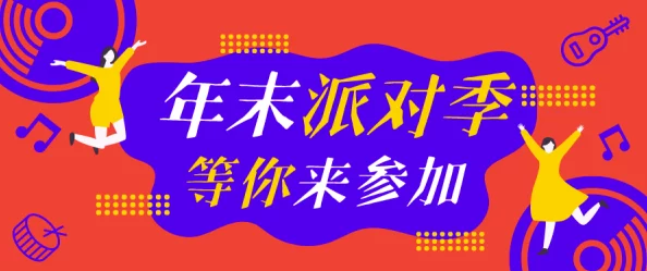 久久乐：全新活动上线，丰富多彩的互动体验等你来参与，尽享欢乐时光！