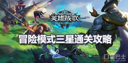 《英雄战歌》深度策略：解锁69关冒险模式三星通关精髓与实战技巧分享