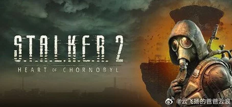 潜行者2Steam游戏名称揭秘：S.T.A.L.K.E.R. 2: Heart of Chernobyl即将震撼上线