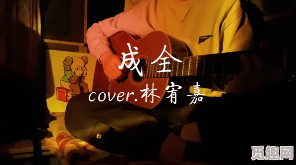 成全高清免费观看MV画质清晰流畅多版本MV对比赏析感受歌曲细腻情感