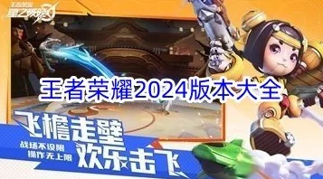 2024热门王者游戏大盘点：全新爆料信息汇总，精彩不容错过！