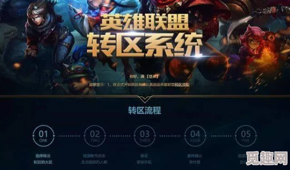 2025年LOL转区系统官网全新升级，热门大区转移服务详解