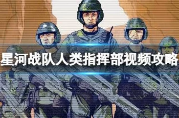 2025星河战队人类指挥部全攻略秘籍与指挥官战术前沿